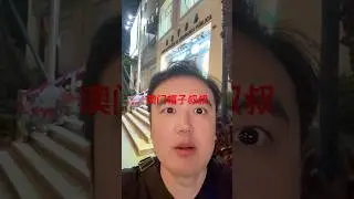 澳门帽子叔叔 #澳门 #澳门桑拿攻略
