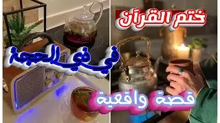بعد أن خسرت كل شئ ... كان جبر الله عظيماً   قصة واقعية مع ختم القرآن في ذي الحجة 🌙❤️