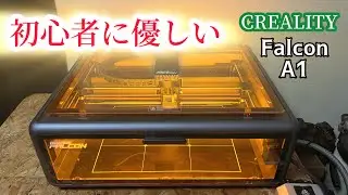初心者に優し過ぎるレーザー彫刻機 Creality Falcon A1
