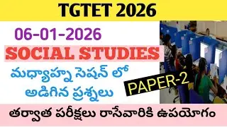 TGTET ఈ రోజు (6/1/2026) అడిగిన ప్రశ్నలకు సమాధానాలు||PAPER-2||SHIFT-2