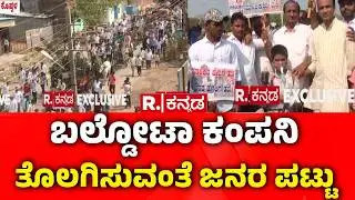 Koppal Bandh : ಪ್ರತಿಭಟನಾ ಮೆರವಣಿಗೆಯಲ್ಲಿ ಸಾವಿರಾರು ಜನ ಭಾಗಿ | Baldota Company Controversy