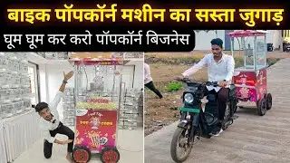 सबसे सस्ता बाइक ट्रॉली पॉपकॉर्न मशीन सेटअप, घूम घूम कर करो पॉपकॉर्न का बिजनेस