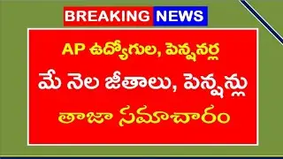 AP Employees Latest News Today | May Month Salaries Pensions | Latest Information