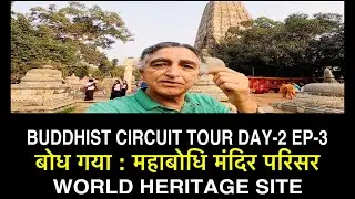 महाबोधि मंदिर, बोध गया, बिहार MAHABODHI TEMPLE , BODH GAYA, WORLD HERITAGE SITE