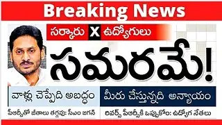 PRC fitment figh  between  AP CM Jagan and AP government employees Union leaders in AP.PRC updates