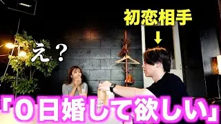 初恋の相手から0日婚して欲しいと言われるドッキリを仕掛けたはずが、まさかの展開に...