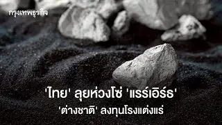 Thailand's Rare Earth Industry: Foreign Investment and EV Technology