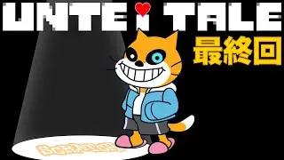 【アンテ】ついに【最終回】