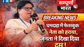 धमदाहा का चुनाव विपक्षी फेसबुक पर लड़ रहे थे,जनता ने दिखा दिया अपना पवार:लेसी सिंह #leshishingh #dham