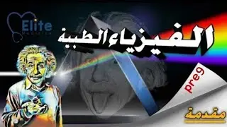 المقدمة الشاملة عن مادة الفيزياء الطبية | الدفعة التاسعة