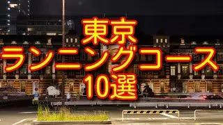 東京のランニングコース10選！