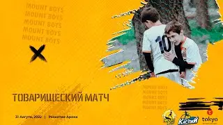 ТОВАРИЩЕСКИЙ МАТЧ | MOUNT BOYS - ОЛИМП (2009-2010 гг.р.)