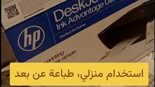 طابعة hp 5127، اقتصادية و طباعة عن بُعد 😍