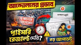 ৭ কলেজ আন্দোলনে কি প্রাইমারি নিয়োগ পরীক্ষার রেজাল্ট দেরি হবে? বড় আপডেট