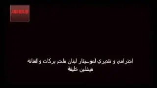 موسيقى انا و القمر و النجوم للموسيقار ملحم بركات  #UMG