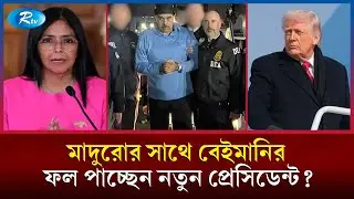 মাদুরোর পর নতুন প্রেসিডেন্টকেও তুলে নেওয়ার হুমকি যুক্তরাষ্ট্রের | Venezuela Crisis | Maduro | Rtv