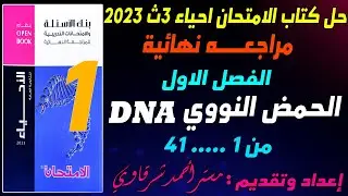 حل كتاب الامتحان احياء 3ث 2023 مراجعة نهائية الفصل الاول الحمض النووي DNA والمعلومات الوراثية