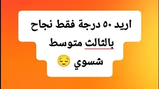 شلون احصل خمسينات للثالث متوسط ٢٠٢٦ 