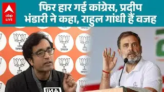 BMC Election 2026 Result Live: हार गई Congress; Pradeep Bhandari ने बता दी असली वजह! |ABP LIVE