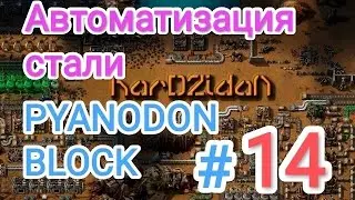 Factorio/Факторио, PYANODON BLOCK (PyBlock) - Прохождение #14 (Автоматизация стали)