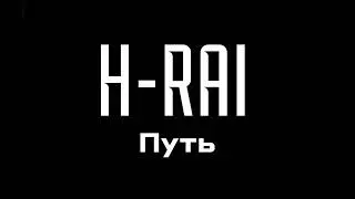 H-RAI - Путь (Official Audio) | Официальная премьера трека | ПРЕМЬЕРА 2025
