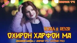 АНА ИРА МЕГАН РЕП ROMA & REYZR 2020