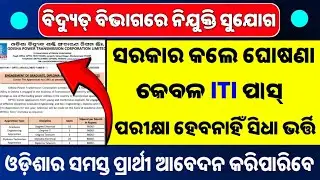 Odisha Electrical Job 2025 !! ITI Pass Job !! No Exam & Interview !! Job Alert !! Odisha Job Guru !!