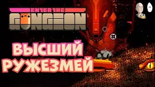 Второй забег за пилота! | Enter the Gungeon #2