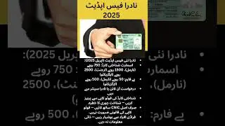 نادرا فیس اپڈیٹ 2025  | nadra cnic warning