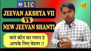 LIC Jeevan Akshya VS Jeevan Shanti plan I Comparison of Best Pension Plans I Complete detail inHindi