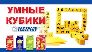 Умные Кубики Testplay || Тестплей