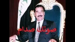صوتك صدام: أجمل أغنية للشهيد صدام حسين