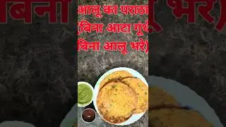 बिना आटा गूंथे बनाए आलू का पराठा ! No Kneading No Rolling Paratha ! Aloo Paratha With Liquid Dough