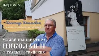 #225 Музей Императора НИКОЛАЯ ВТОРОГО в Усадьбе Струйских