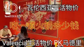 #瓦伦西亚吃火锅需要多少钱 #valència #瓦伦西亚物价比马德里便宜多少 #西班牙哪个城市物价低 #西班牙物价 #西班牙最适合居住的城市 #火锅  #2024年 #移民西班牙 #马德里物价