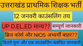 UP D.EL.ED मान्य?? उत्तराखंड प्राथमिक शिक्षक भर्ती ब्रिज कोर्स और NIOS अभ्यर्थी बाहर?? काउंसलिंग कब?