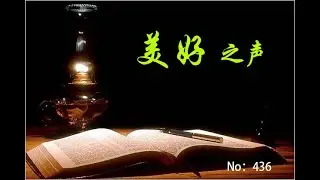 美好之声436--主基督给你们留下榜样，叫你们跟随祂的脚踪行。