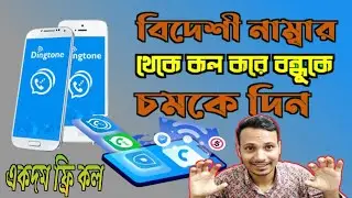 Free Calling app| How to Hide Number Call | Dingtone Free Call System| How to Call Foreign Number |