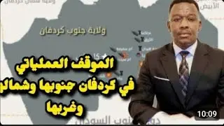 الشرطي ود المصطفى الموقف العملياتي في كردفان ودارفور امبرو ابوقمره وجغم قادات الجنجا