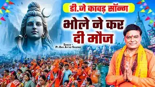 डमरू वाले भोले ने कर दी मौज - Bholenath New Kawad Song 2025 | Pt.Ram Avtar Sharma | Bhole Song