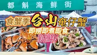 [自遊行樂]台山自駕.「跟住我喺都斛海鮮街開餐！教你親手自己揀識跳嘅奄仔蟹，簡單清蒸原汁原味，再配上即撈即煮筍殼豆腐湯，生猛炒花蟹，鮮到連湯汁都撈埋，快啲學定兩招買海鮮加工秘訣啦！」
