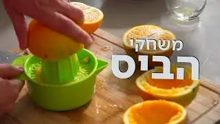 מוציאים את המיץ: מה עומד מאחורי המדבקות האדומות על מוצרי המזון?