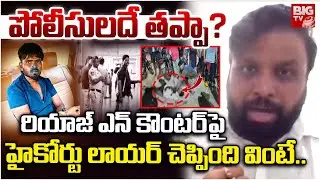 పోలీసులదే తప్పా? High Court Advocate Krishna Kanth About Rowdy Sheeter Riyaz Encounter | BIG TV