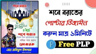 শবে বরাত পোস্টার ডিজাইন মোবাইল দিয়ে Free Plp | Shabe barat poster design in mobile | poster Plp