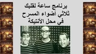البرنامج الإذاعي | ساعة لقلبك | إسكتش في محل الأنتيكة | ثلاثي أضواء المسرح