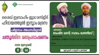 കുഞ്ഞിക്കാനം അൽഅമീൻ സംഘത്തിന്റെ 15ാം വാർഷികവും അജ്മീർ ആണ്ട് നേർച്ചയും മതപ്രഭാഷണവും 2026 ജനുവരി 3, 4
