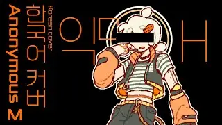 [UTAU cover] 익명M 한국어 커버