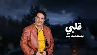 اغنيه عليك قلبي المستهام تقطع / اداء / خليل يونس