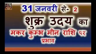 31 जनवरी 2026 से शुक्र उदय का मकर कुम्भ मीन राशि लग्न पर प्रभाव | VENUS UDAY MAKAR KUMBH MEEN RASHI