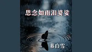 思念如雨泪婆娑